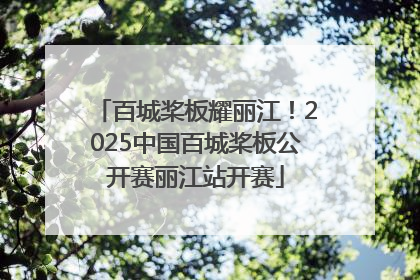 百城桨板耀丽江！2025中国百城桨板公开赛丽江站开赛