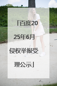 百度2025年6月侵权举报受理公示