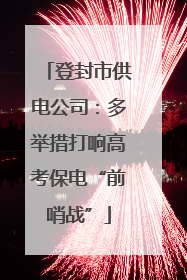 登封市供电公司：多举措打响高考保电“前哨战”