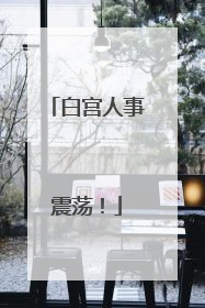 白宫人事震荡！
