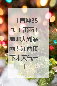 直冲35℃！雷雨！局地大到暴雨！江西接下来天气→