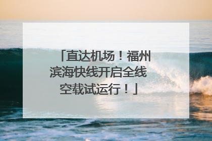 直达机场！福州滨海快线开启全线空载试运行！