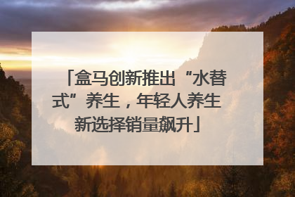 盒马创新推出“水替式”养生，年轻人养生新选择销量飙升