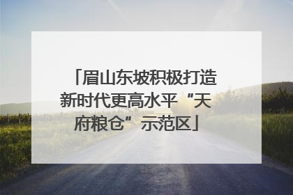 眉山东坡积极打造新时代更高水平“天府粮仓”示范区