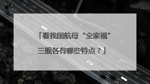 看我国航母“全家福” 三舰各有哪些特点？