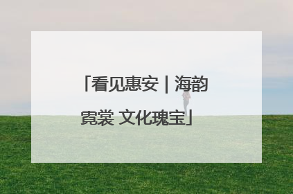 看见惠安｜海韵霓裳 文化瑰宝