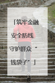筑牢金融安全防线 守护群众“钱袋子”