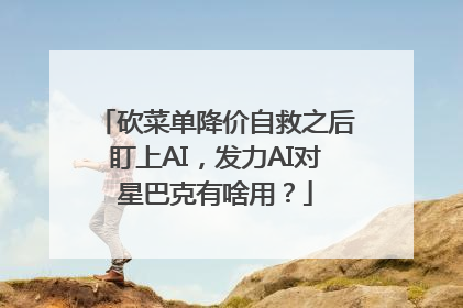 砍菜单降价自救之后盯上AI，发力AI对星巴克有啥用？