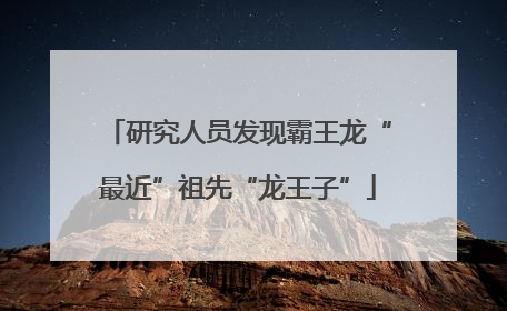 研究人员发现霸王龙“最近”祖先“龙王子”