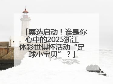 票选启动！谁是你心中的2025浙江体彩世俱杯活动“足球小宝贝”？