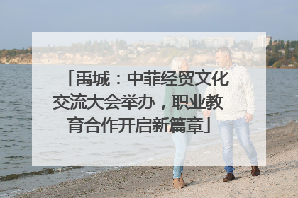 禹城：中菲经贸文化交流大会举办，职业教育合作开启新篇章