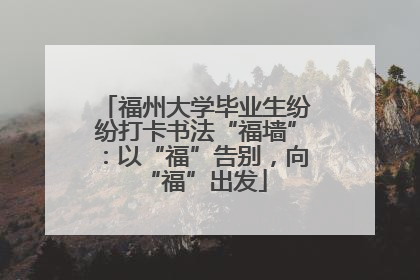 福州大学毕业生纷纷打卡书法“福墙”：以“福”告别，向“福”出发