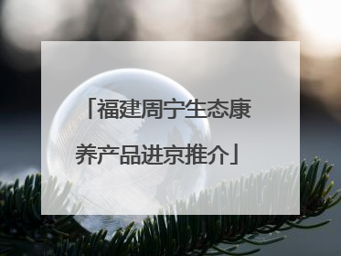 福建周宁生态康养产品进京推介