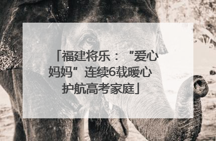 福建将乐：“爱心妈妈”连续6载暖心护航高考家庭