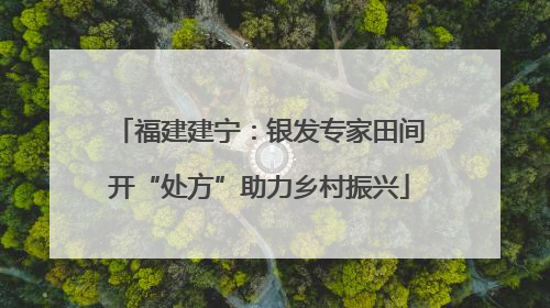 福建建宁：银发专家田间开“处方”助力乡村振兴