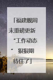 福建舰周末重磅更新“工作动态” 狠狠期待住了