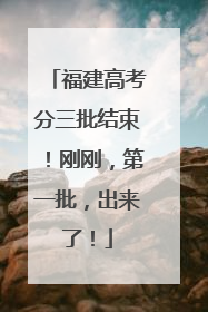 福建高考分三批结束！刚刚，第一批，出来了！