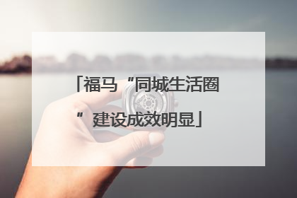 福马“同城生活圈”建设成效明显