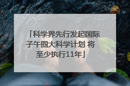 科学界先行发起国际子午圈大科学计划 将至少执行11年
