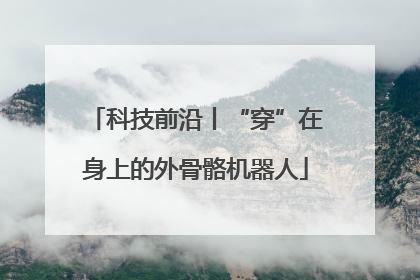 科技前沿丨“穿”在身上的外骨骼机器人