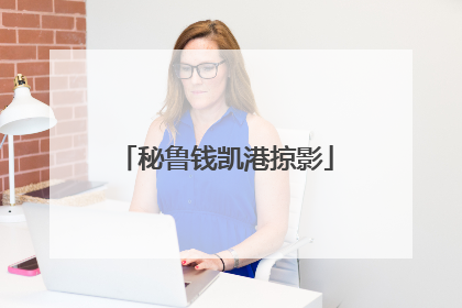 秘鲁钱凯港掠影
