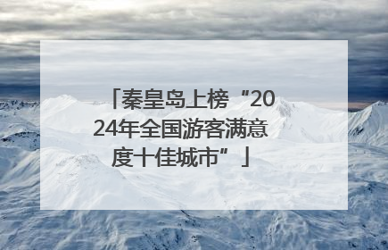 秦皇岛上榜“2024年全国游客满意度十佳城市”