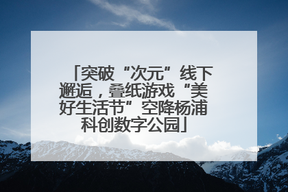 突破“次元”线下邂逅，叠纸游戏“美好生活节”空降杨浦科创数字公园