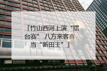 竹山西河上演“擂台赛” 八方来客喜当“新田主”