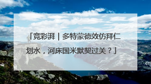 竞彩湃｜多特蒙德效仿拜仁划水，河床国米默契过关？