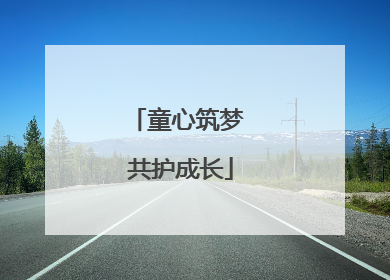 童心筑梦 共护成长