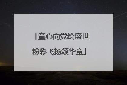 童心向党绘盛世 粉彩飞扬颂华章