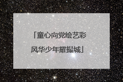 童心向党绘艺彩 风华少年耀撮城