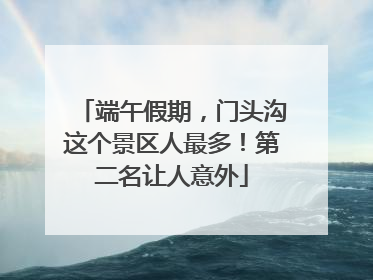 端午假期，门头沟这个景区人最多！第二名让人意外
