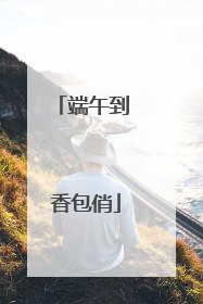 端午到 香包俏
