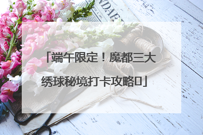 端午限定！魔都三大绣球秘境打卡攻略✨