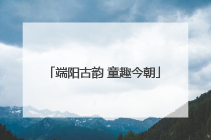 端阳古韵 童趣今朝