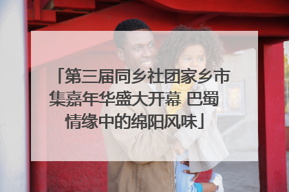 第三届同乡社团家乡市集嘉年华盛大开幕 巴蜀情缘中的绵阳风味