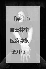 第十五届玉林中医药博览会开幕