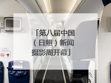 第八届中国（日照）新闻摄影周开幕