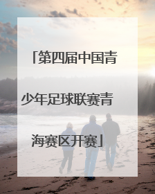 第四届中国青少年足球联赛青海赛区开赛