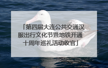 第四届大连公共交通汉服出行文化节暨地铁开通十周年巡礼活动收官