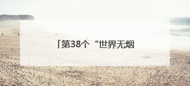 第38个“世界无烟日”：上海成人吸烟率下降至18.6%