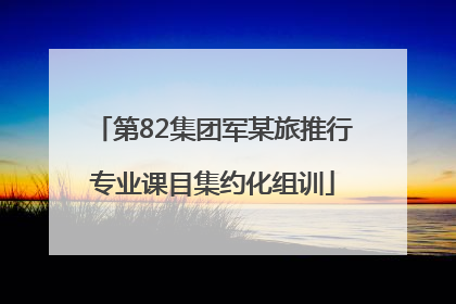 第82集团军某旅推行专业课目集约化组训