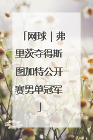 网球｜弗里茨夺得斯图加特公开赛男单冠军