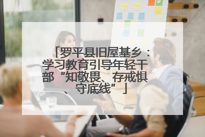 罗平县旧屋基乡：学习教育引导年轻干部“知敬畏、存戒惧、守底线”
