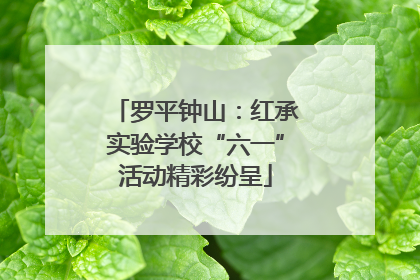 罗平钟山：红承实验学校“六一”活动精彩纷呈