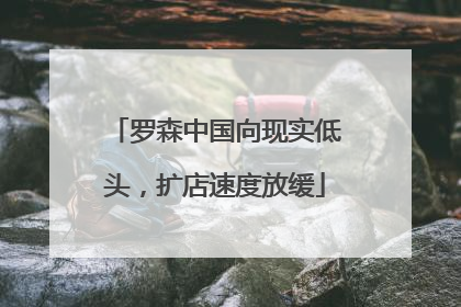 罗森中国向现实低头，扩店速度放缓