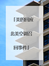美的回应北美空调召回事件