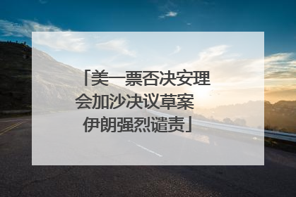 美一票否决安理会加沙决议草案 伊朗强烈谴责
