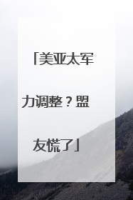 美亚太军力调整？盟友慌了